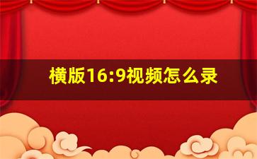 横版16:9视频怎么录