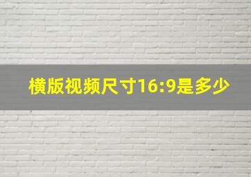 横版视频尺寸16:9是多少