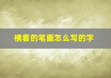 横着的笔画怎么写的字