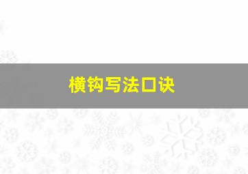 横钩写法口诀