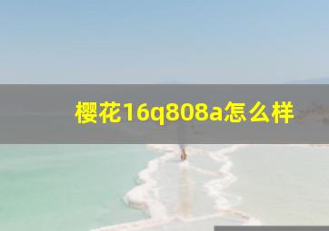 樱花16q808a怎么样