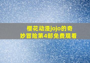 樱花动漫jojo的奇妙冒险第4部免费观看