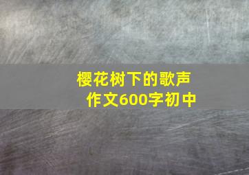 樱花树下的歌声作文600字初中