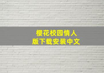 樱花校园情人版下载安装中文