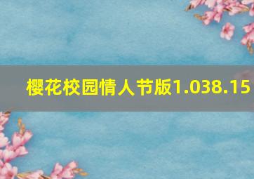 樱花校园情人节版1.038.15