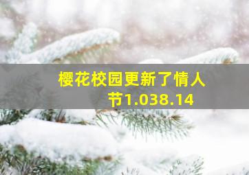 樱花校园更新了情人节1.038.14