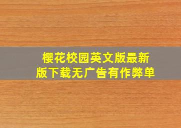 樱花校园英文版最新版下载无广告有作弊单