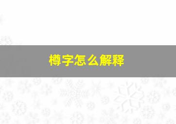 樽字怎么解释