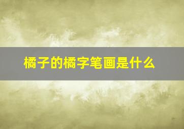 橘子的橘字笔画是什么