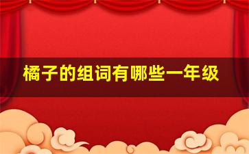 橘子的组词有哪些一年级