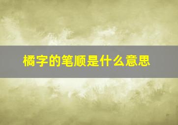 橘字的笔顺是什么意思