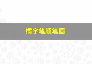 橘字笔顺笔画