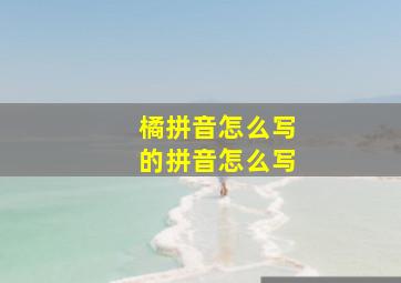 橘拼音怎么写的拼音怎么写