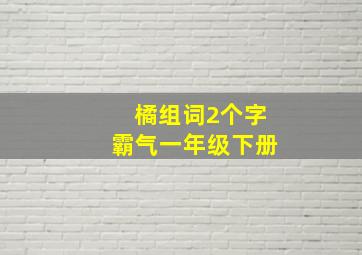 橘组词2个字霸气一年级下册