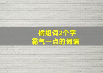 橘组词2个字霸气一点的词语