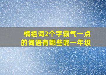 橘组词2个字霸气一点的词语有哪些呢一年级