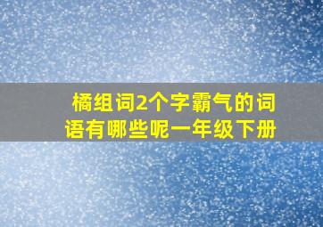 橘组词2个字霸气的词语有哪些呢一年级下册