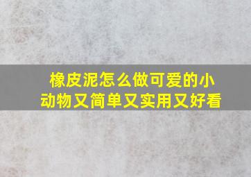 橡皮泥怎么做可爱的小动物又简单又实用又好看