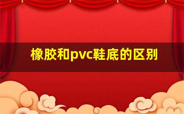 橡胶和pvc鞋底的区别