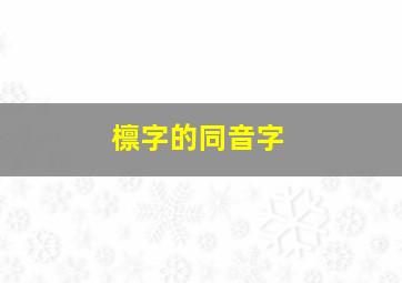 檩字的同音字