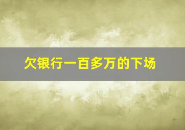 欠银行一百多万的下场