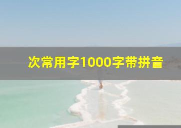 次常用字1000字带拼音