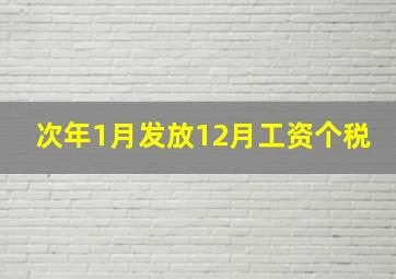 次年1月发放12月工资个税