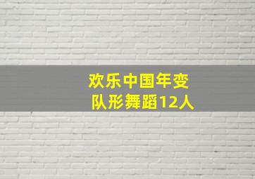 欢乐中国年变队形舞蹈12人