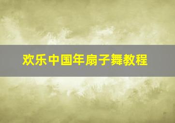 欢乐中国年扇子舞教程