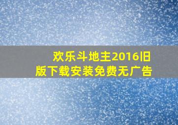 欢乐斗地主2016旧版下载安装免费无广告