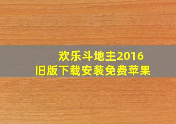 欢乐斗地主2016旧版下载安装免费苹果