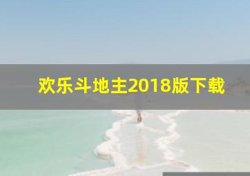 欢乐斗地主2018版下载