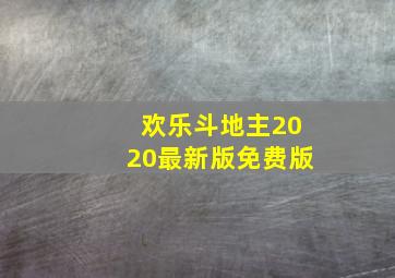 欢乐斗地主2020最新版免费版