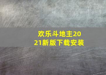 欢乐斗地主2021新版下载安装