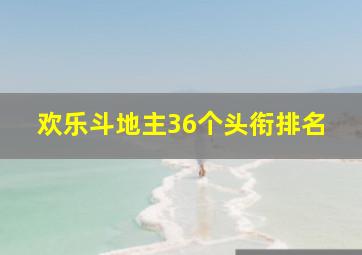 欢乐斗地主36个头衔排名