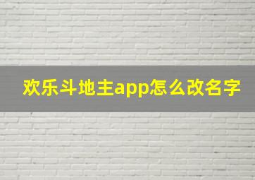 欢乐斗地主app怎么改名字