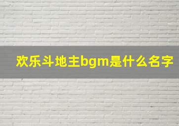 欢乐斗地主bgm是什么名字