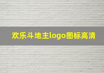 欢乐斗地主logo图标高清