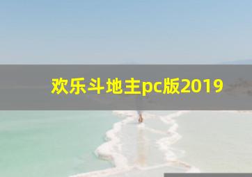 欢乐斗地主pc版2019