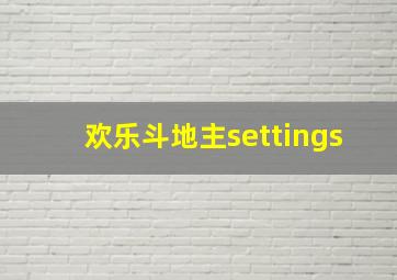 欢乐斗地主settings