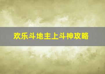 欢乐斗地主上斗神攻略