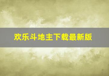 欢乐斗地主下载最新版