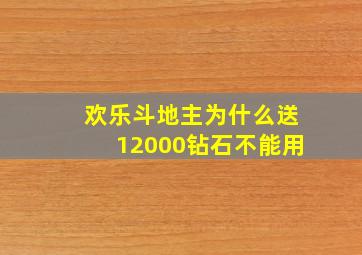 欢乐斗地主为什么送12000钻石不能用