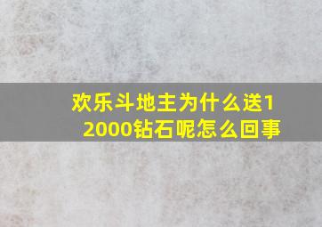 欢乐斗地主为什么送12000钻石呢怎么回事