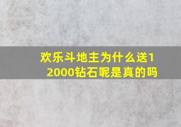 欢乐斗地主为什么送12000钻石呢是真的吗