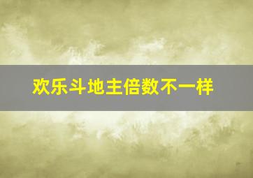 欢乐斗地主倍数不一样