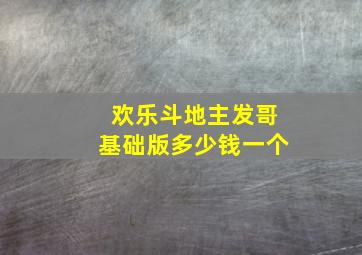 欢乐斗地主发哥基础版多少钱一个