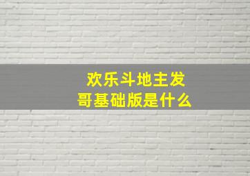 欢乐斗地主发哥基础版是什么