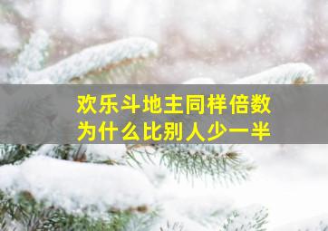 欢乐斗地主同样倍数为什么比别人少一半