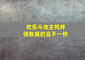 欢乐斗地主同样倍数赢的豆不一样